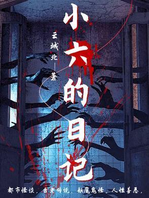 六的日记怎么写