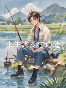 重生之乡村医生最新章节