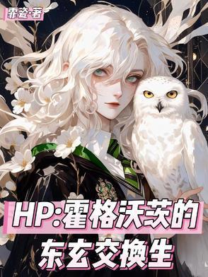 hp霍格沃兹东方