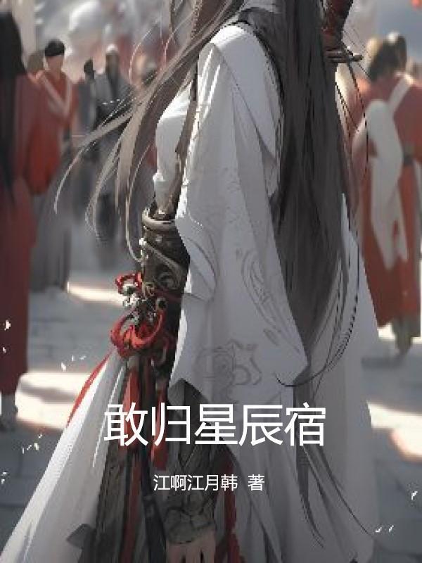 星辰而归