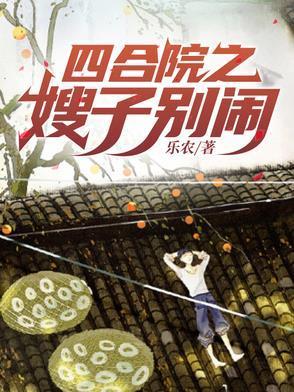 四合院嫂子别闹免费阅读