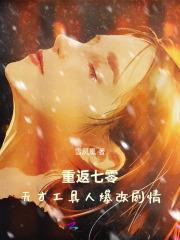 重返七零天才工具人爆改剧情千千