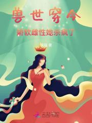 穿书兽世娇宠