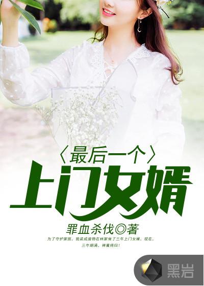 最后一个上门女婿全文免费阅读最新章节