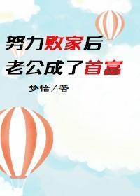我努力败家后老公突然爱上我了