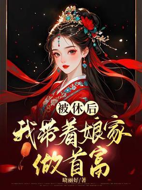 穿越到恶妇身上的种田文