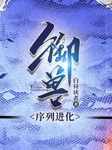 一本有御兽仙君的