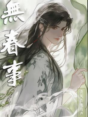 无春事by长佩