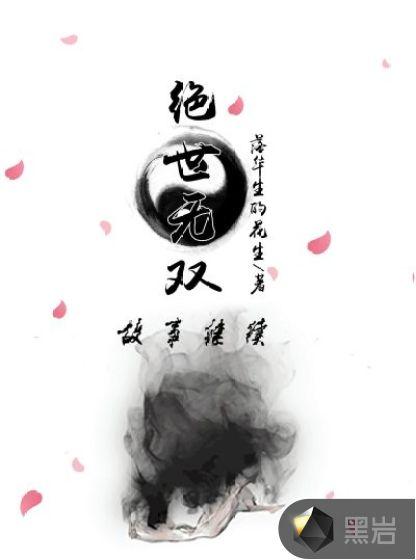 绝世无双续写