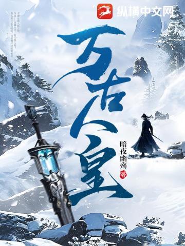 万古人皇旗