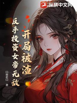 开局被渣反手投资女帝无敌