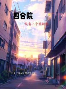 四合院游戏开局