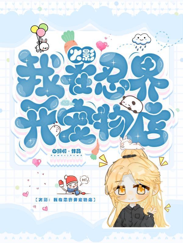 我在火影开漫画店亲亲网