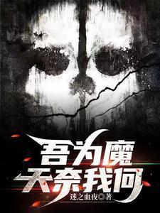 我若成魔天奈我何歌名抖音
