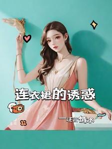 绝美连衣裙