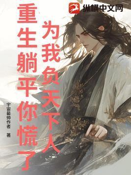 我为你负天下人