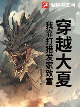 穿越大夏我靠打猎发家致富