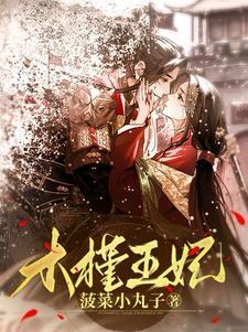 穿越之倾世拽妃全文免费阅读全文