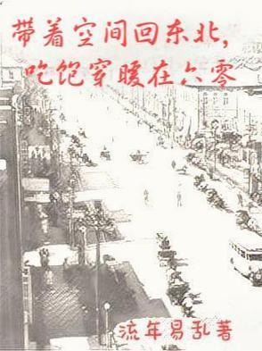带着空间回六0