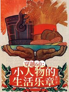 穿越60小小供销社职工