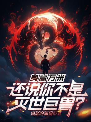 身高万米还说你不是灭世巨兽TXT