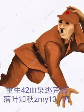 重生1942血染逃荒路