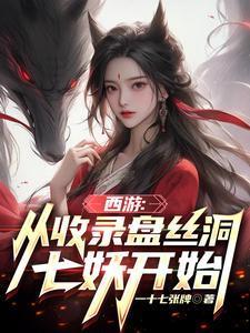 西游从收录盘丝洞七妖开始免费
