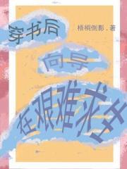 向导在艰难求生