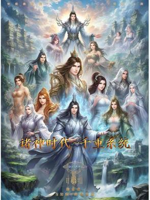 诸神时间