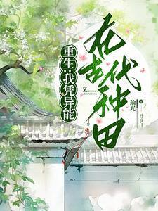 重生我在异世养夫郎最新