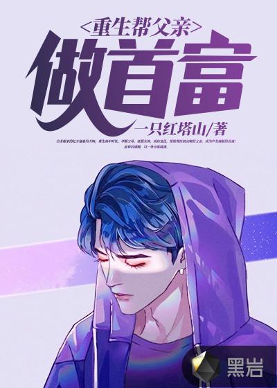 重生帮父亲创业