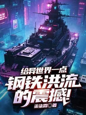 钢铁洪流与异世界