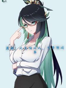 连师姐也不放过
