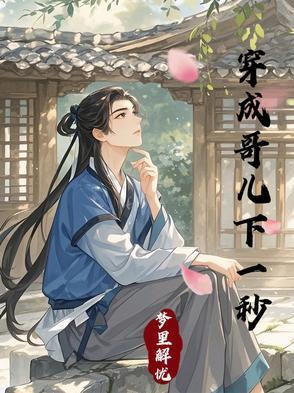 穿成哥儿下一秒相似