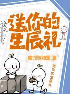 给你的生日礼物