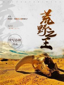 荒野之王手抄报图片