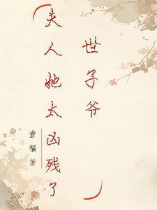 世子爷夫人又跑了
