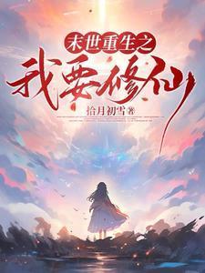 末世降临从拿回空间开始大结局