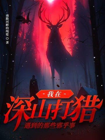 深山打猎的故事
