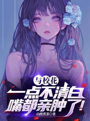和校花的小事说