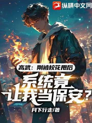 高武开局吻了校花