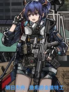 明日方舟最后一关