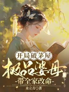 极品婆母带全家改命云歌