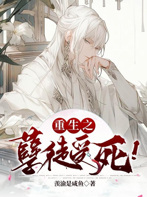 重生之孽奴虐暴君by梅果txt