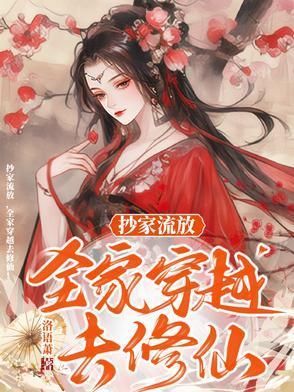 穿越在抄家流放前的有空间的