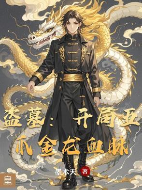 盗墓 开局就是三足金乌血脉