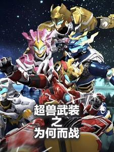 超兽武装在线观看免费