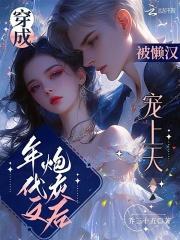 被懒汉宠上天全文免费阅读