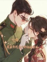 穿成七零年代文小姑子