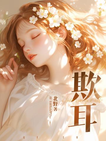 欺耳TXT百度